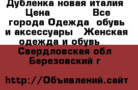 Дубленка новая италия › Цена ­ 15 000 - Все города Одежда, обувь и аксессуары » Женская одежда и обувь   . Свердловская обл.,Березовский г.